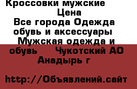 Кроссовки мужские “Nike air max“. › Цена ­ 1 500 - Все города Одежда, обувь и аксессуары » Мужская одежда и обувь   . Чукотский АО,Анадырь г.
